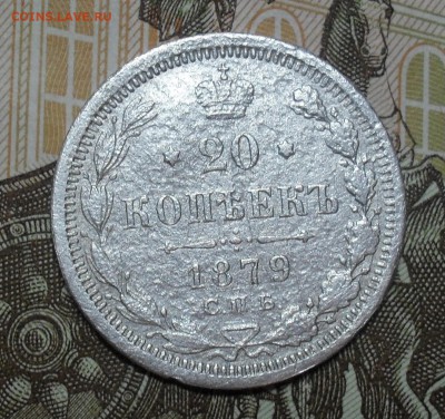 20 копеек 1879 года - SAM_8515.JPG