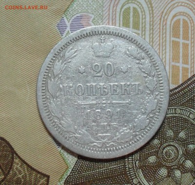 20 копеек 1891 года - SAM_8509.JPG