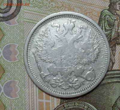 20 копеек 1891 года - SAM_8512.JPG