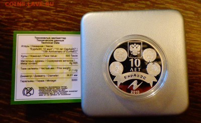 КАЗАХСТАН - 10 лет ЕврАзЭС коробка до 2.10, 22.00 - Казахстан ЕврАзЭс