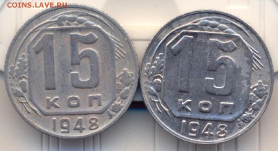 15 копеек 1948 г. 2шт - сканирование0001