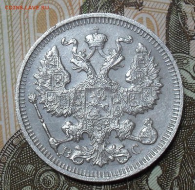20 копеек 1914 года - SAM_8477.JPG