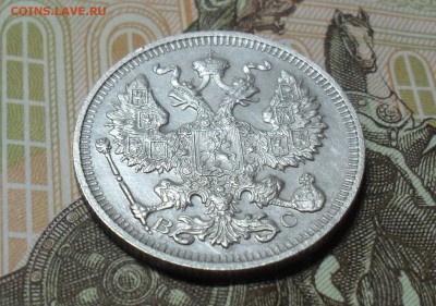 20 копеек 1914 года - SAM_8479.JPG
