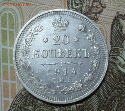 20 копеек 1914 года - SAM_8481.JPG