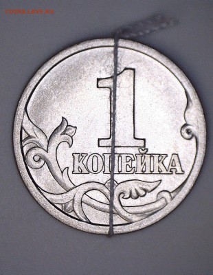 1 копейка 1997 СП соостность = 90 ᵒ ! до 27.09 - 14