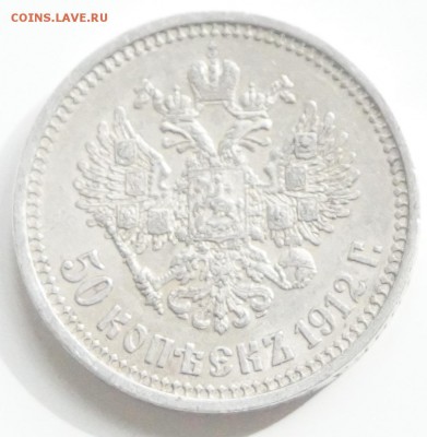 50 копеек 1912 ЭБ до 30.09.2016 22:00 - DSC02231