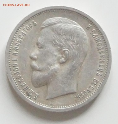 50 копеек 1912 ЭБ до 30.09.2016 22:00 - DSC02226