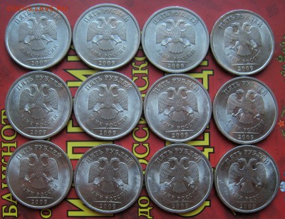 5 рублей 2009 спмд 12шт.___КОРОТКИЙ__28.09.16. - IMG_4751.JPG