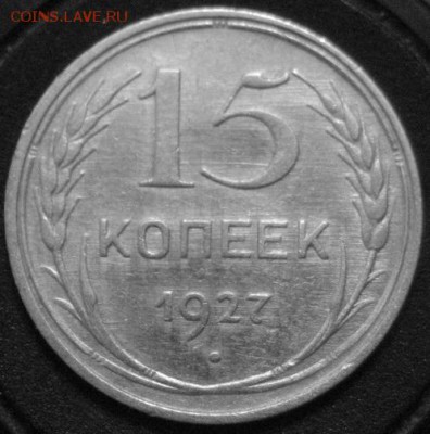 15 копеек 1927 шт2Б - IMG_2737.JPG