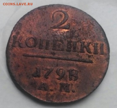 2 копейки 1798г А.М, желтая, до 01.10.16. - 2016-09-26_11.23.08