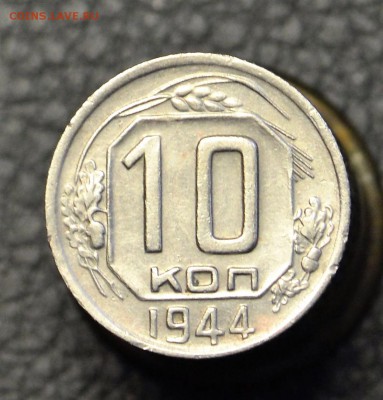 10 копеек 1944 хорошенькая с 200 рублей до 1,10 22-01 - DSC_0465.JPG