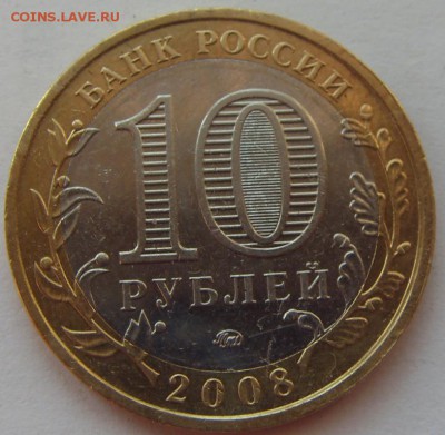 10 рублей Смоленск ММД мешковой в блеске - SDC11198.JPG