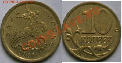 10 копеек 2007 года  помощь в определении - IMGA0994.JPG