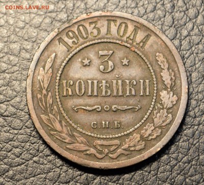 3 копейки 1901,3,4  до 1,10  22-01 - DSC_0212.JPG