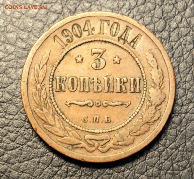 3 копейки 1901,3,4  до 1,10  22-01 - DSC_0214.JPG