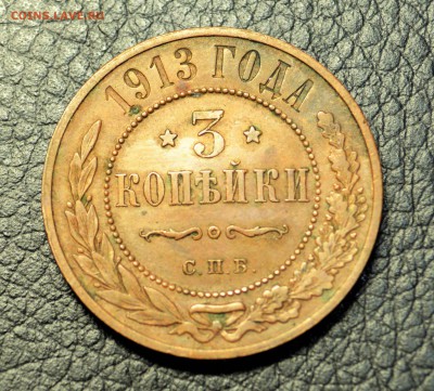3 копейки 1911,13,13  до 1,10  22-01 - DSC_0234.JPG