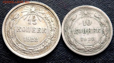 15 и 10 копеек 1923 года до 28.09.2016 22-00 - P9260733.JPG