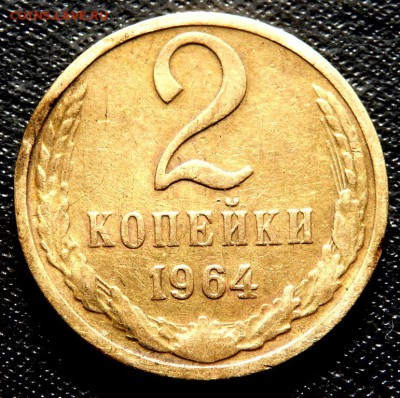 2 копейки 1964 года до 28.09.2016 22-00 - P9260712.JPG