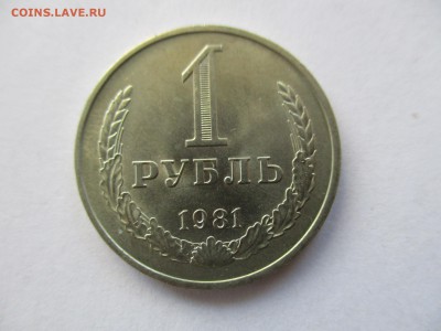 1 рубль 1981 года - IMG_7693.JPG