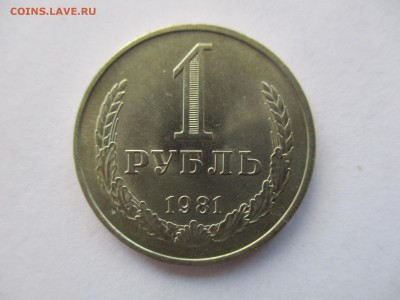 1 рубль 1981 года - IMG_7696.JPG