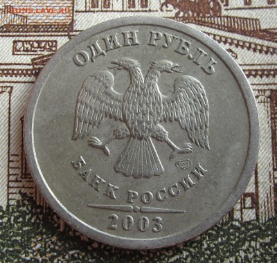 1 руб. 2003 года. Редкий.  Достойный. До 02.10.2016 в 22-10 - IMG_1386.JPG