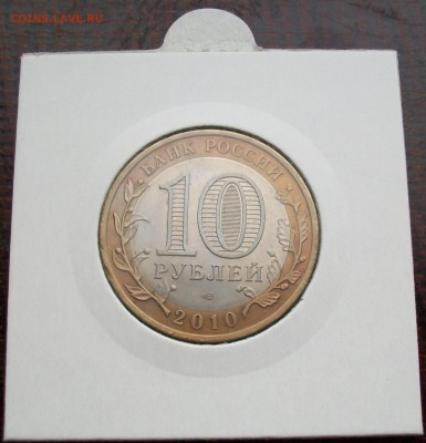 10 рублей 2010 Пермский край (ЧЯП) биметалл - 100_5982