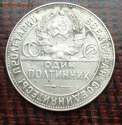 50 копеек СССР 1924 Полтинник - 100_5999