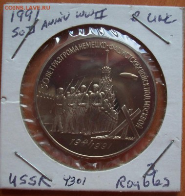 ПРУФ 3 рубля 1991 50 лет разгрома фашистов под Москвой PROOF - 100_2187.JPG
