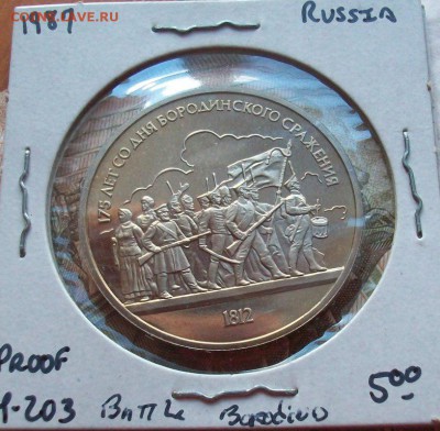 ПРУФ 1 рубль Бородино барельеф PROOF - 100_2310.JPG
