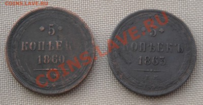 5 копеек 1860, 1863 ем до 15.12.10 22:00 - DSCN4274.JPG