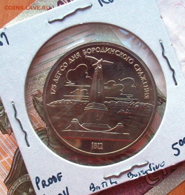ПРУФ 1 рубль Бородино памятник PROOF - 100_2308.JPG
