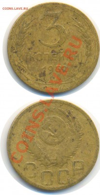 3 КОПЕЙКИ 1952г. - 3 КОПЕЙКИ