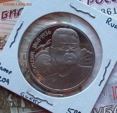 ПРУФ 1 рубль Максим Горький PROOF - 100_2299.JPG