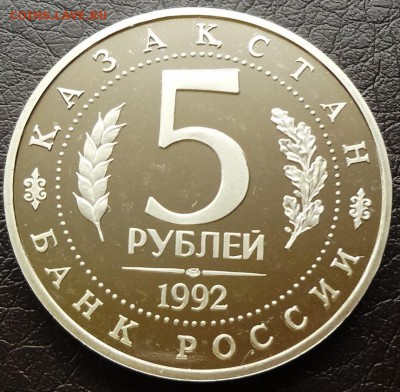 Ясави 1992 5 рублей ПРУФ до 29.09 22-00мск - ясави1