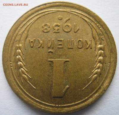 1 копейка 1938 г отличная - 29.09.16. в 22-30 мск. - IMG_0847.JPG