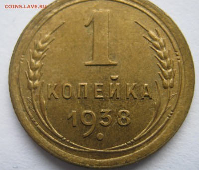 1 копейка 1938 г отличная - 29.09.16. в 22-30 мск. - IMG_0846.JPG