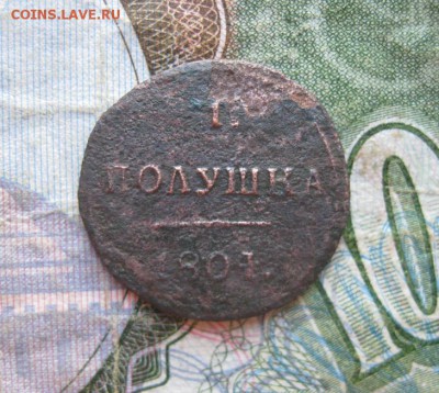 Полушка 1804г.км.до29.09. - IMG_2194.JPG