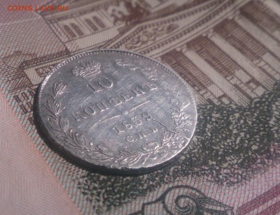 10 копеек 1839 - DSC_1276.JPG