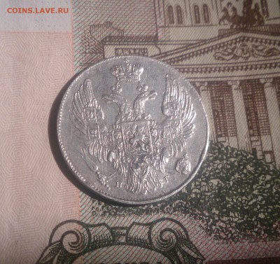 10 копеек 1839 - DSC_1277.JPG