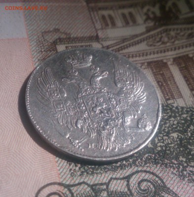 10 копеек 1839 - DSC_1278.JPG