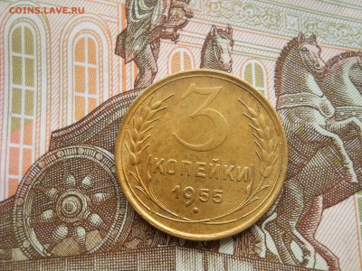 3 копейки 1955 приятная - DSCN0017.JPG