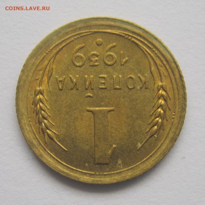 1 копейка 1939 г - отличная 29.09.26. в 22-30 мск. - IMG_0838.JPG