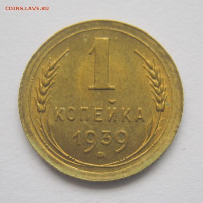 1 копейка 1939 г - отличная 29.09.26. в 22-30 мск. - IMG_0837.JPG