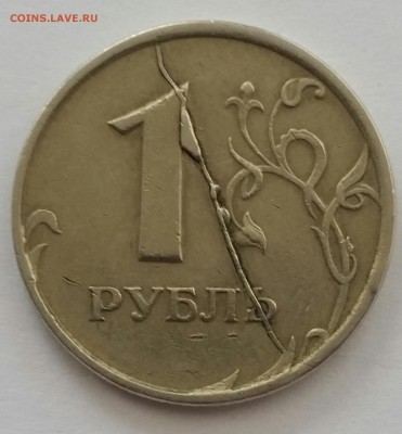 1 рубль 1997 спмд брак раскол штемпеля оценка - 20160926_105526-1