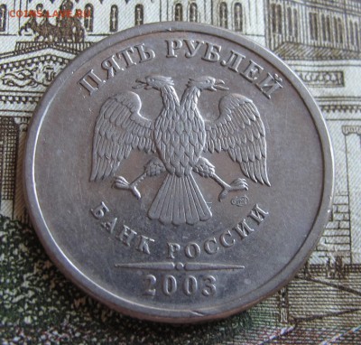5 руб. 2003 года. Редкие. Достойные. До 02.10.2016 в 22-00 - IMG_1489.JPG
