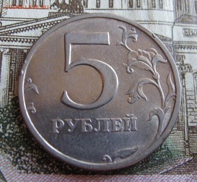 5 руб. 2003 года. Редкие. Достойные. До 02.10.2016 в 22-00 - IMG_1485.JPG