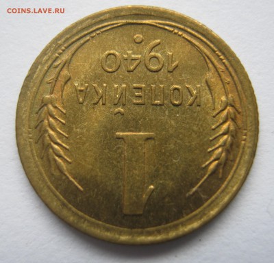 1 копейка 1940 г отличная - 29.09.16. в 22-30 мск. - IMG_0843.JPG