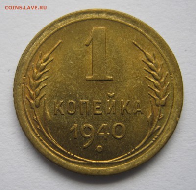 1 копейка 1940 г отличная - 29.09.16. в 22-30 мск. - IMG_0842.JPG
