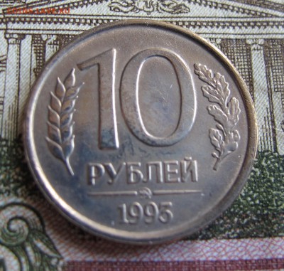 10 руб 1993 г Не Магнитная ММД  До 2.10.2016 в 22-00 - IMG_1478.JPG