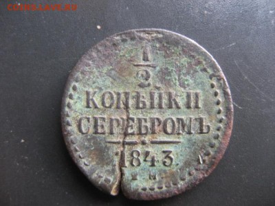 2копейки 1843 год брак или норма. - 2016-09-26 15-58-26.JPG